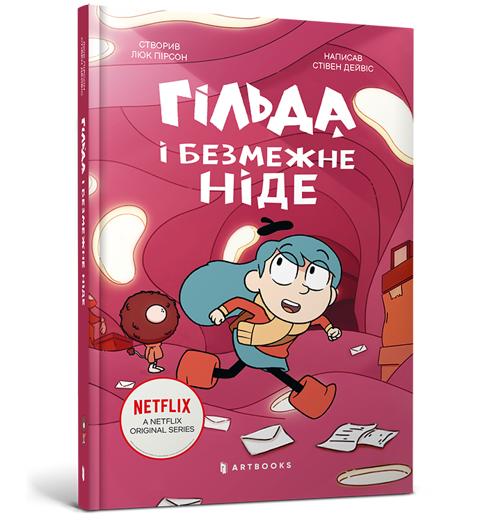 Гільда і безмежне Ніде